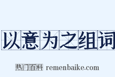 以意为之组词是什么意思的图片